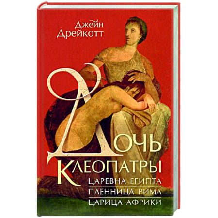Древний Египет, книга Дочь Клеопатры. Царевна Египта, пленница Рима, царица Африки купить по скидке