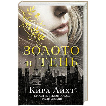 Золото и тень Золото и тень
