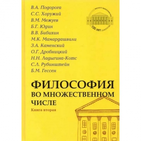Основы философии. Общие работы, книга Философия во множественном числе Книга вторая купить по скидке
