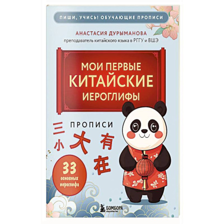 Китайский язык, книга Прописи: мои первые китайские иероглифы купить по скидке