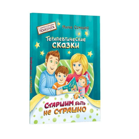 Сказки отечественных писателей, книга Старшим быть не страшно купить по скидке