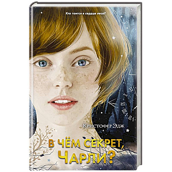 В чем секрет, Чарли? В чем секрет, Чарли?