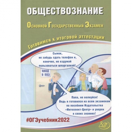 Обществознание, книга ОГЭ 2022. Обществознание. Готовимся к итоговой аттестации купить по скидке