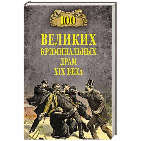 Всемирная история, книга 100 великих криминальных драм XlX века купить по скидке