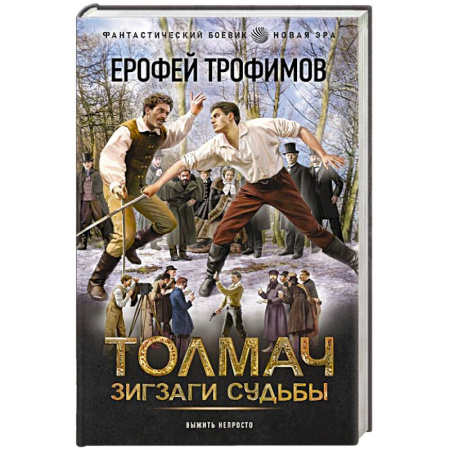 Русское фэнтези, книга Толмач. Зигзаги судьбы купить по скидке