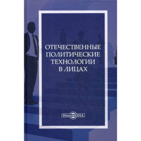 Политология, книга Отечественные политические технологии в лицах купить по скидке