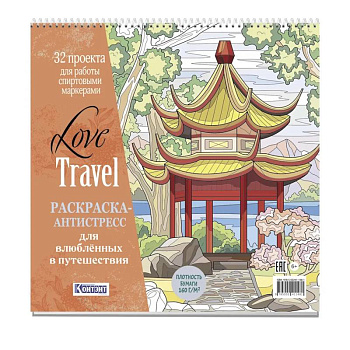 Раскраска-антистресс LOVE TRAVEL для влюбленных в путешествия (китайская беседка)