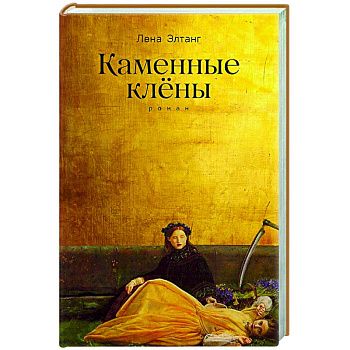 Каменные клены. Каменные клены.