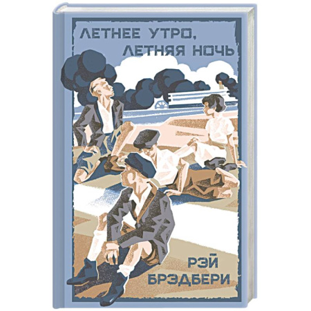 Зарубежная классика, книга Летнее утро, летняя ночь купить по скидке