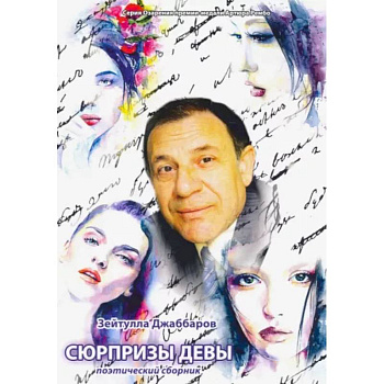 Сюрпризы девы. Поэтический сборник