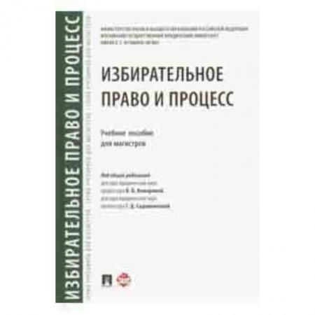 Право. Юридические науки, книга Избирательное право и процесс. Учебное пособие для магистров купить по скидке
