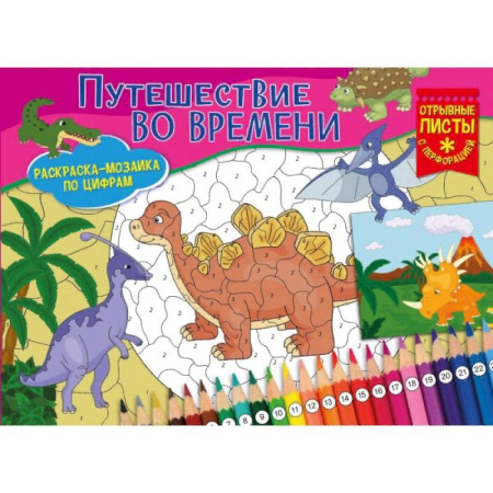 Раскраски на любой вкус, книга Путешествие во времени. Раскраска-мозаика купить по скидке