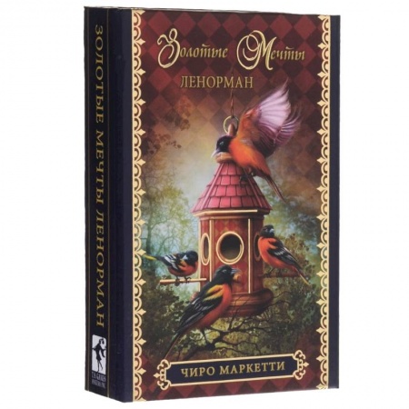 Гадания по картам. Пасьянсы, книга Оракул 'Золотые мечты Ленорман' (брошюра + 36 карт) купить по скидке