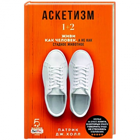Психология отношений, книга Аскетизм. Живи, как человек, а не как стадное животное (1+2, две книги в одной) купить по скидке