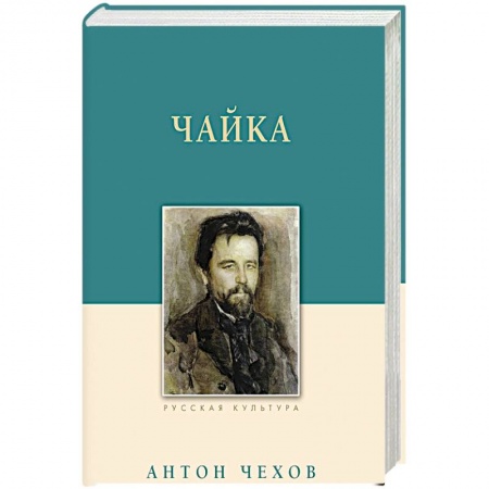 Русская классика, книга Чайка купить по скидке