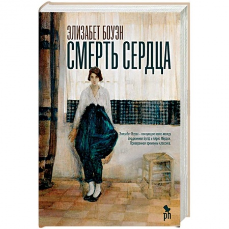 Зарубежная классика, книга Смерть сердца купить по скидке
