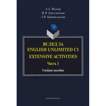 Вслед за English Unlimited C1. Extensive. Часть 1