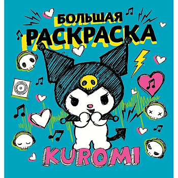 Kuromi. Большая раскраска