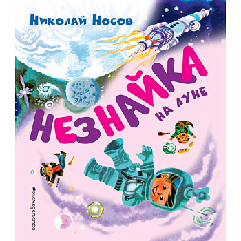 Незнайка на Луне