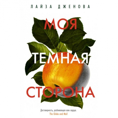 Зарубежная современная проза, книга Моя темная сторона купить по скидке