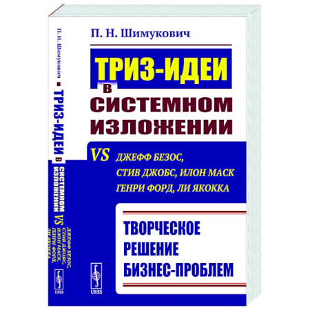 MBA. Бизнес-курс, книга ТРИЗ-идеи в системном изложении vs Джефф Безос, Стив Джобс, Илон Маск, Генри Форд, Ли Якокка: Творческое решение бизнес-проблем купить по скидке