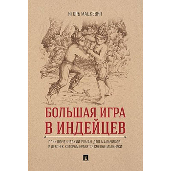 Большая игра в индейцев Большая игра в индейцев