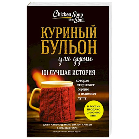 Психология личности, книга Куриный бульон для души: 101 лучшая история купить по скидке