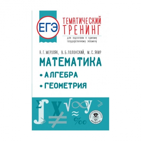 Математика. Алгебра. Геометрия, книга ЕГЭ. Математика. Алгебра. Геометрия. Тематический тренинг для подготовки к единому государственному экзамену купить по скидке