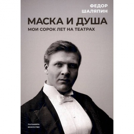 Мемуары, биографии деятелей культуры, искусства, книга Маска и душа. Мои сорок лет на театрах купить по скидке
