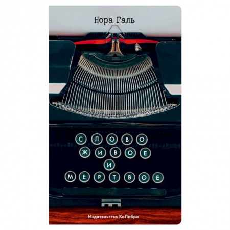 Языкознание. Филология, книга Слово живое и мертвое купить по скидке