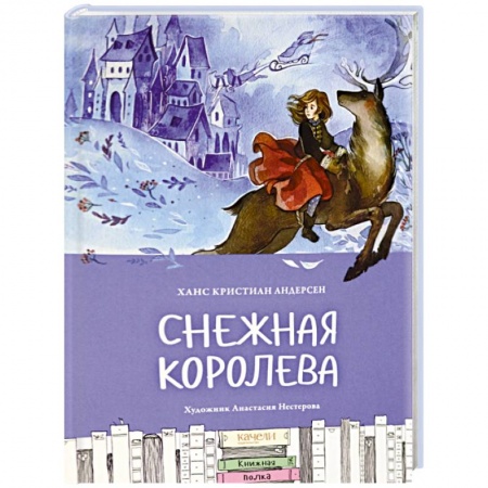 Сказки зарубежных писателей, книга Снежная королева купить по скидке
