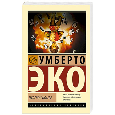 Зарубежная классика, книга Нулевой номер купить по скидке