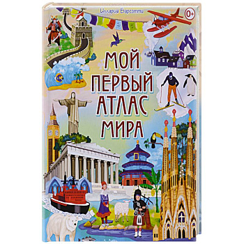 Мой первый атлас мира Мой первый атлас мира
