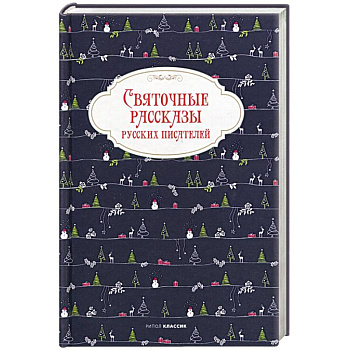 Святочные рассказы русских писателей. Святочные рассказы русских писателей.