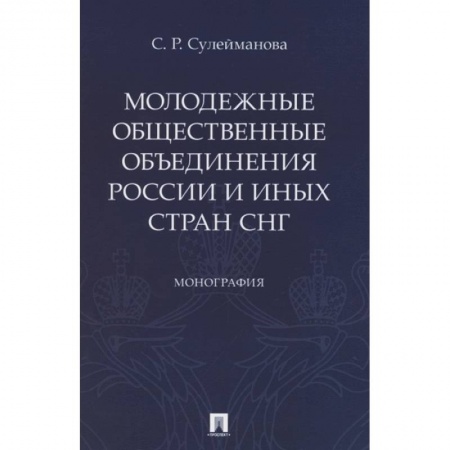 Обществознание, книга Молодежные общественные объединения России и иных стран СНГ купить по скидке