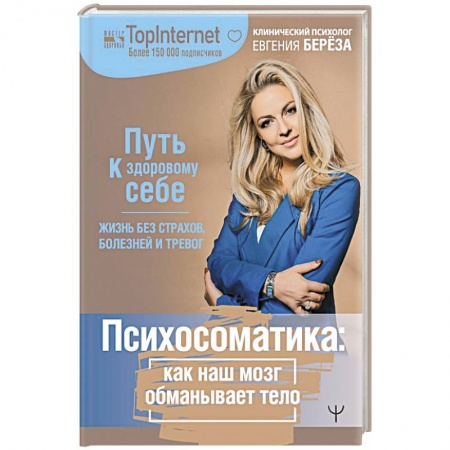 Психология личности, книга Психосоматика: как наш мозг обманывает тело. Путь к здоровому себе купить по скидке