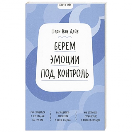 Психология личности, книга Ключ к себе. Берем эмоции под контроль купить по скидке
