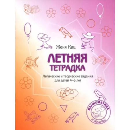 Развитие логики и мышления, книга Летняя тетрадка. Логические и творческие задания для детей 4-6 лет купить по скидке