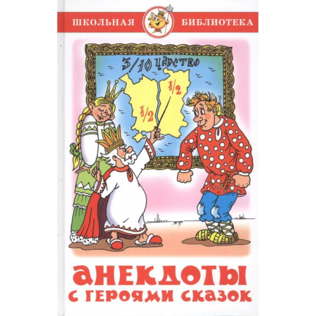 Загадки. Скороговорки. Считалки, книга Анекдоты с героями сказок купить по скидке