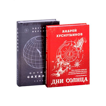 Будущее близко нефантастическая фантастика Дни Солнца, Остров Сахалин комплект из 2-х книг Будущее близко нефантастическая фантастика Дни Солнца, Остров Сахалин комплект из 2-х книг