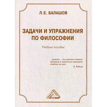 Задачи и упражнения по философии