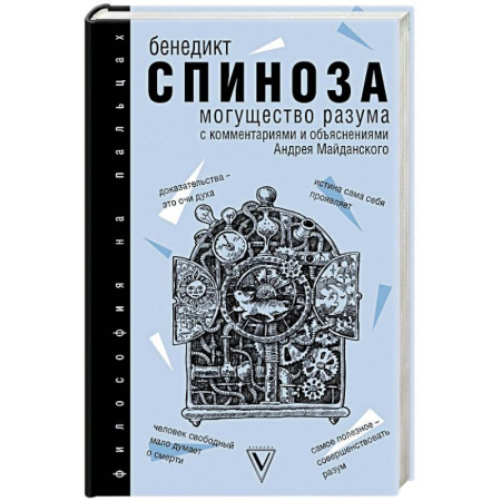 Основы философии. Общие работы, книга Могущество разума. С комментариями и объяснениями купить по скидке