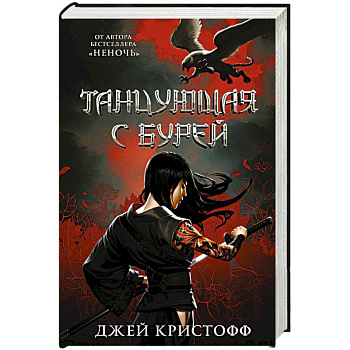 Танцующая с бурей Танцующая с бурей