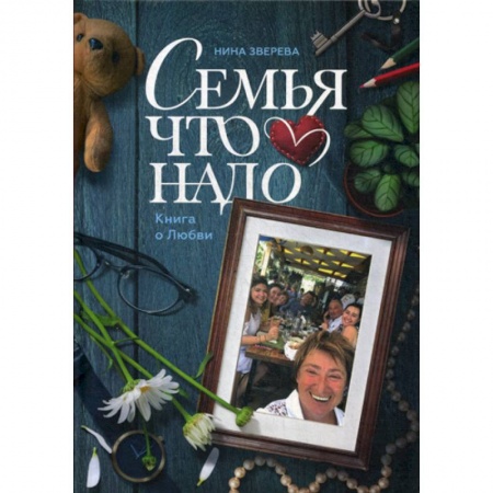Психология масс и соционика, книга Семья что надо. Книга о Любви купить по скидке