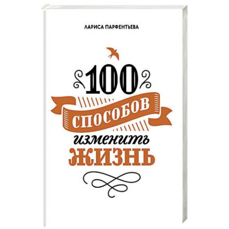 Психология личности, книга 100 способов изменить жизнь. Часть 1 купить по скидке
