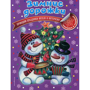 Зимние дорожки Зимние дорожки