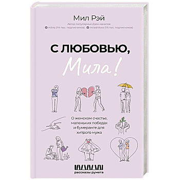 С любовью, Мила! О женском счастье, маленьких победах и бумеранге для хитрого мужа