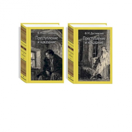Русская классика, книга Преступление и наказание. В 2-х томах купить по скидке