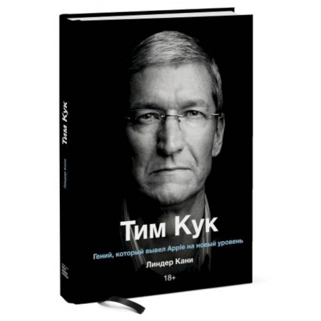 Публицистика, книга Тим Кук. Гений, который вывел Apple на новый уровень купить по скидке