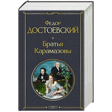 Русская классика, книга Братья Карамазовы купить по скидке